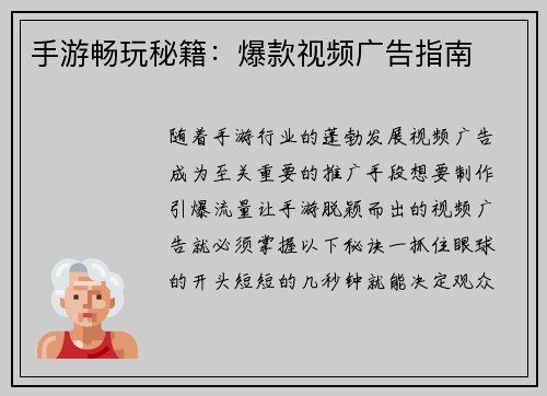 手游畅玩秘籍：爆款视频广告指南