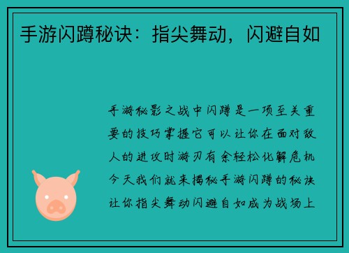 手游闪蹲秘诀：指尖舞动，闪避自如