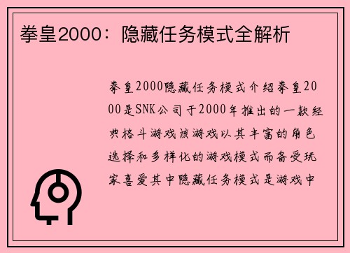 拳皇2000：隐藏任务模式全解析