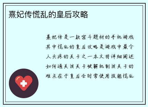 熹妃传慌乱的皇后攻略