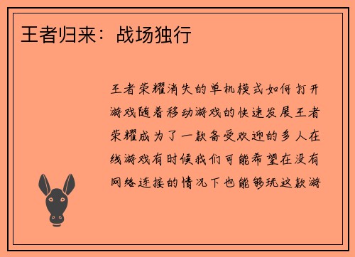 王者归来：战场独行