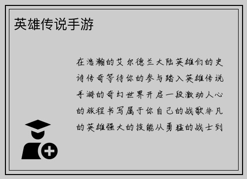 英雄传说手游