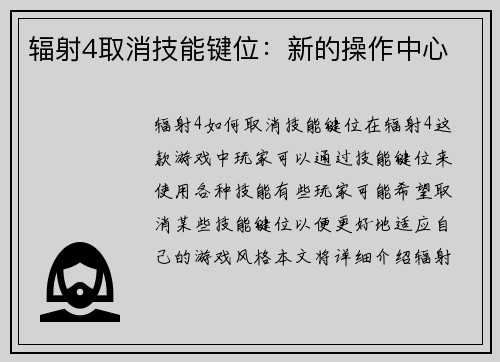 辐射4取消技能键位：新的操作中心