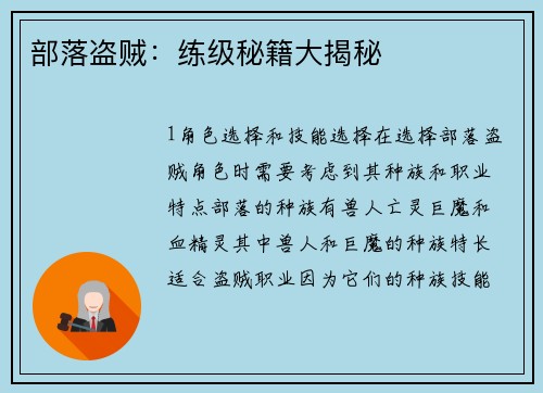 部落盗贼：练级秘籍大揭秘