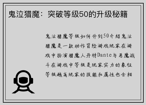 鬼泣猎魔：突破等级50的升级秘籍