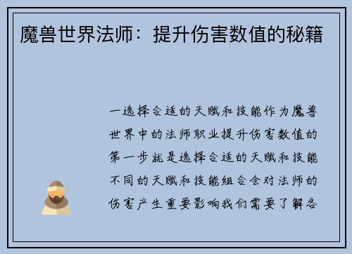 魔兽世界法师：提升伤害数值的秘籍
