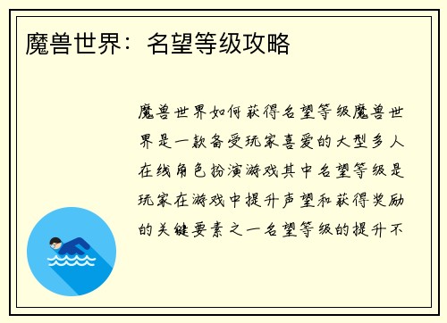 魔兽世界：名望等级攻略