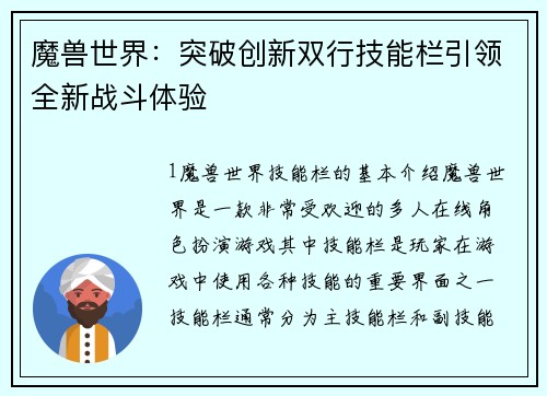 魔兽世界：突破创新双行技能栏引领全新战斗体验