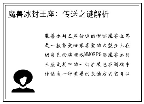 魔兽冰封王座：传送之谜解析