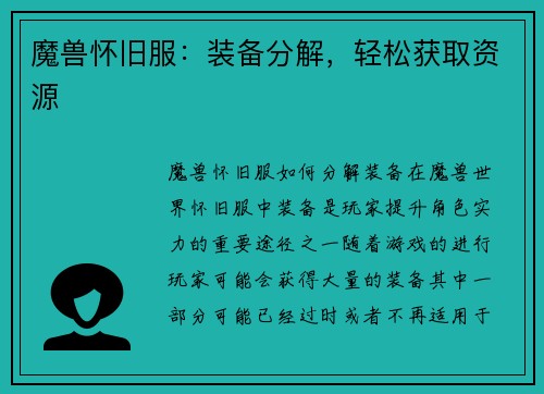 魔兽怀旧服：装备分解，轻松获取资源