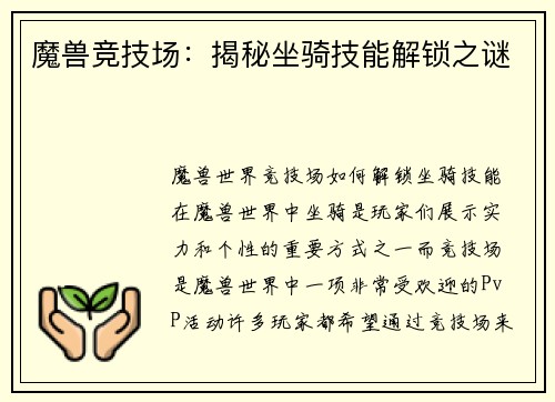 魔兽竞技场：揭秘坐骑技能解锁之谜